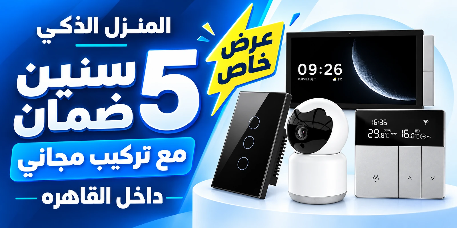 عرض المنزل الذكي: 5 سنين ضمان مع تركيب مجاني داخل القاهره